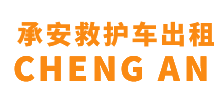 保亭黎族苗自治县承安救护车出租